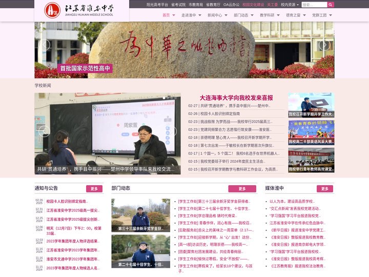 淮中在线网站——江苏省淮安中学——江苏省淮安中学教育集团