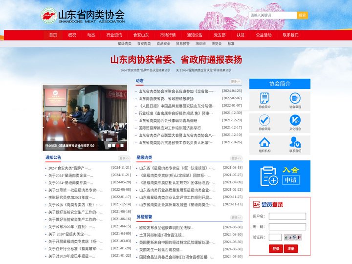 山东省肉类协会