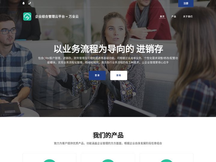 首页 - 企业综合管理云平台 - 万业云