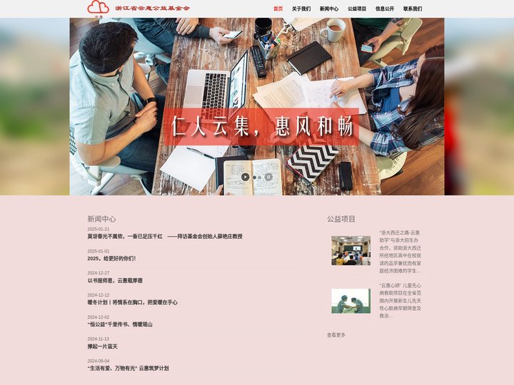 云惠公益基金会 – 云惠