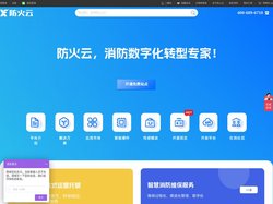 防火云 - 消防数字化转型专家！