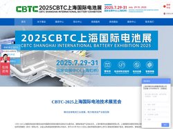 2025CBTC上海国际电池展交流会/技术展
