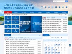 雄安新区公共资源交易服务平台