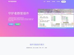 守护者群管插件官网 - QQ群管机器人|QQ频道管理机器人|QQ频道红包引流机器人