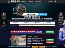 神奇的工作室欢迎您到来,我们有各种全网最新最稳定的穿越火线辅助,CF透视,CF自瞄,CF辅助,永劫无间辅助,绝地求生辅助