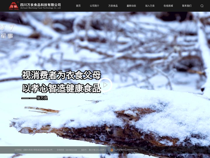 四川万良食品科技有限公司