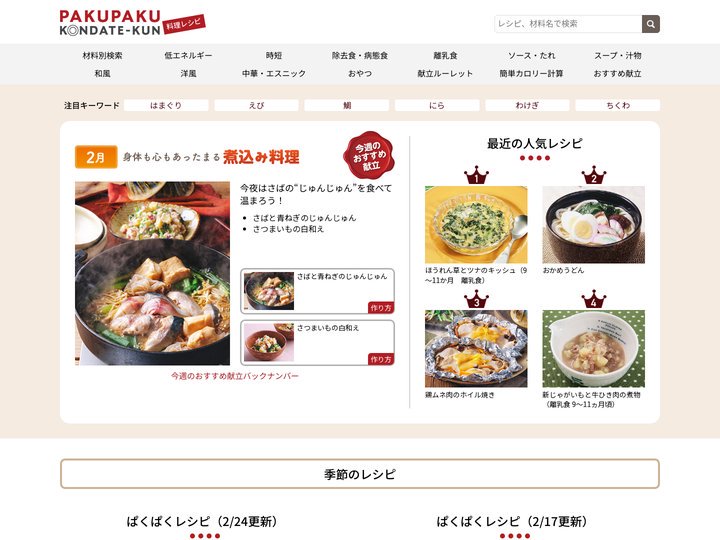 ぱくぱく献立くん（料理レシピ）