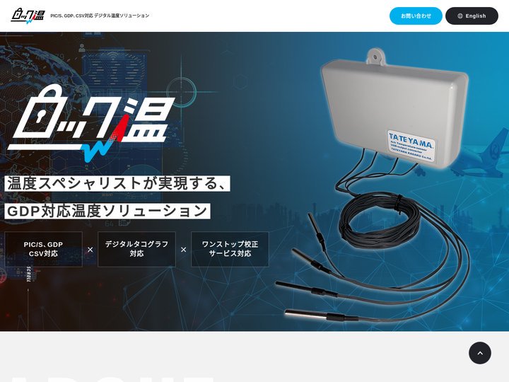 温度スペシャリストが実現するGDP対応温度ソリューション【ロック温】｜立山科学