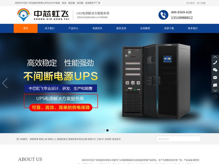 深圳市中芯虹飞科技股份有限公司|UPS不间断电源|高频UPS|工频UPS|系统柜|蓄电池