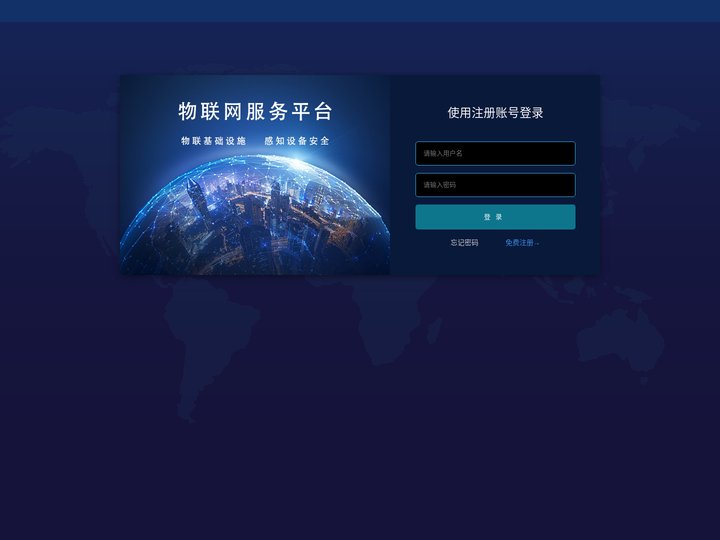 物联网服务平台