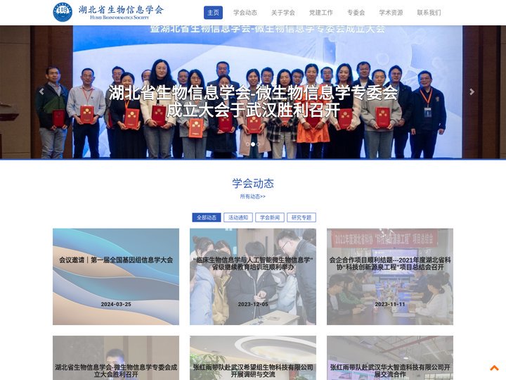 湖北省生物信息学会