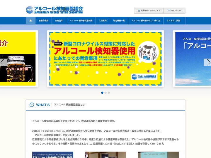 アルコール検知器協議会