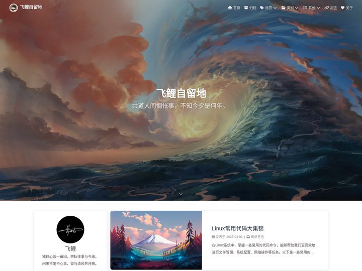 飞鲤自留地 - 闲来拾笔书心事，留与清风共月眠