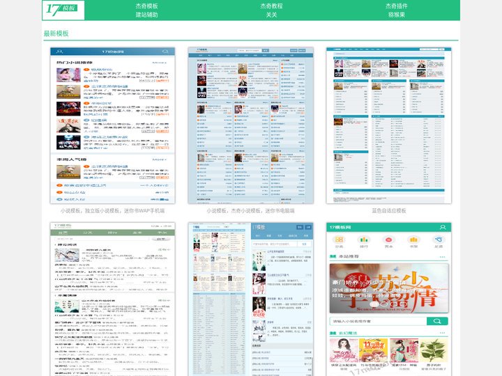 杰奇模板_小说模板CMS模板_网站模板_17模板网移动版