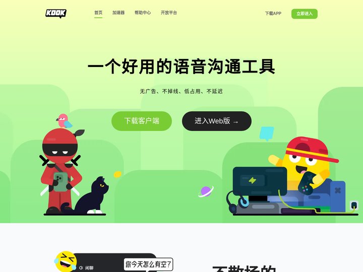 KOOK,一个好用的语音沟通工具 - 官方网站