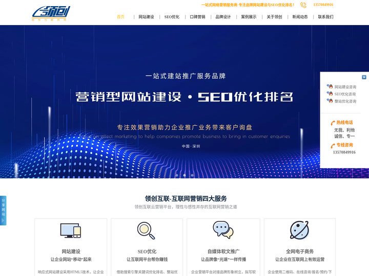 深圳SEO优化公司-关键词快速排名-整站推广-网站建设-领创互联