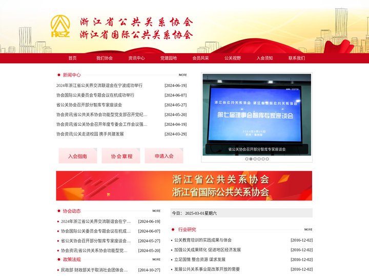 浙江省公共关系协会/浙江省国际公共关系协会