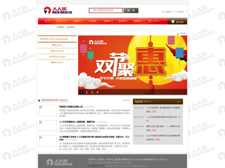 欢迎光临人人乐百货