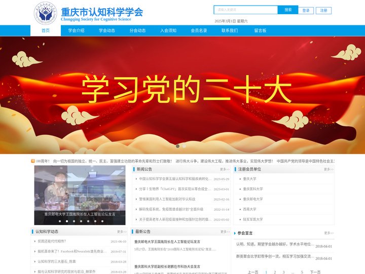 重庆市认知科学学会