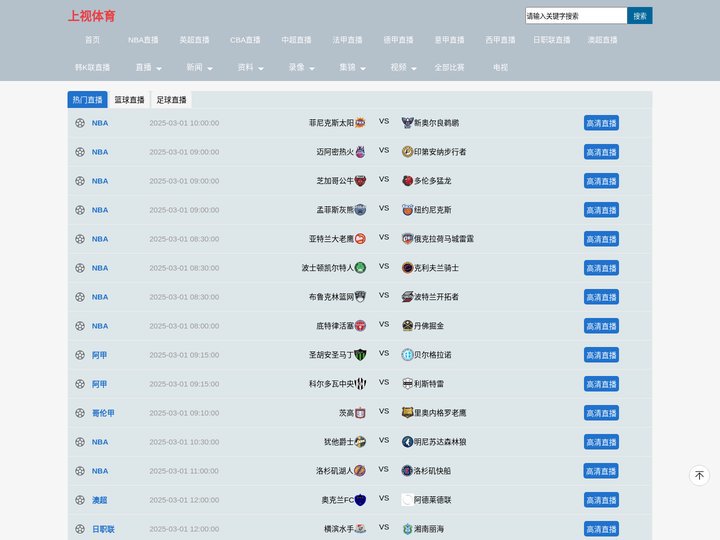 上视体育回看_上视五星体育现场_上视体育