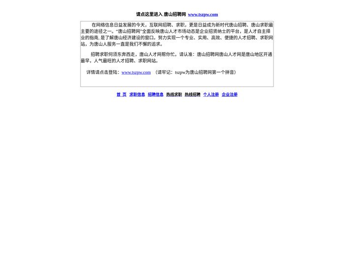 唐山招聘网 官方网站 唐山人才网 官方网站  tszpw.com