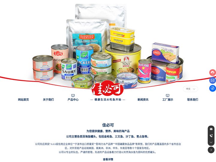 宁波佳必可食品有限公司-鱼罐头,冻品
