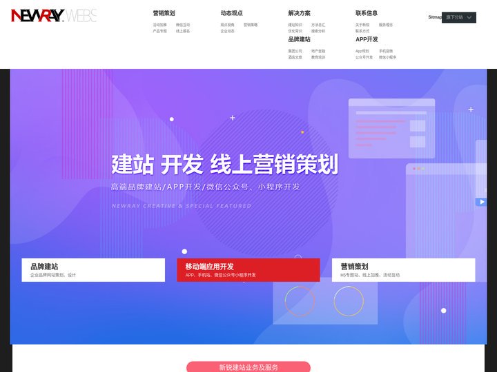 青岛网站建设_青岛网页设计-新锐建站、高端网站建设、企业线上网络营销推广策划