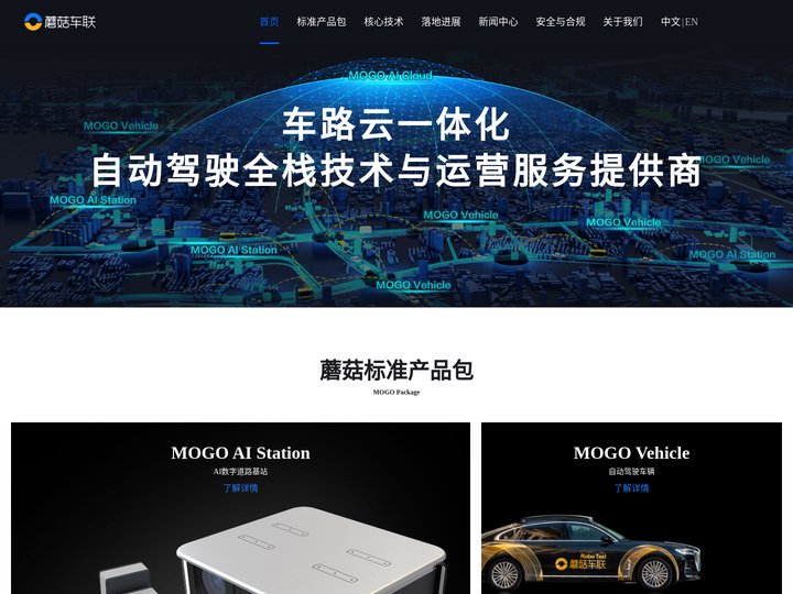 蘑菇车联 | 自动驾驶全栈技术与运营服务提供商