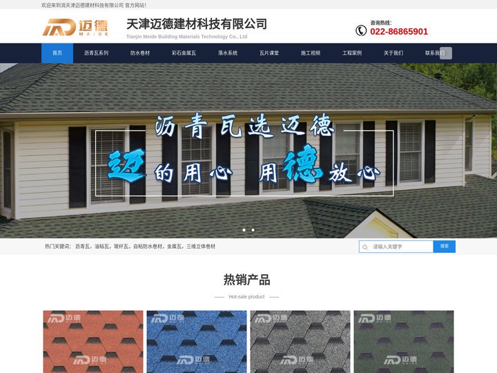 沥青瓦_油毡瓦_玻纤瓦_自粘防水卷材_金属瓦_三维立体卷材-天津迈德建材科技有限公司
