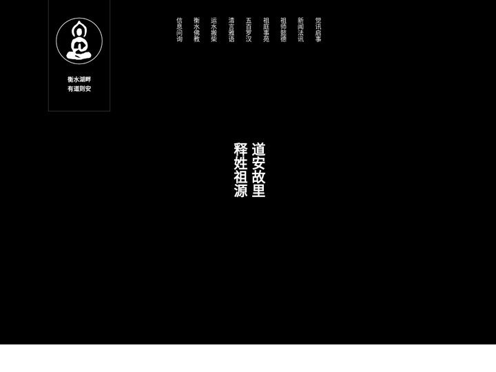 冀州道安寺 - 道安故里  释姓祖源