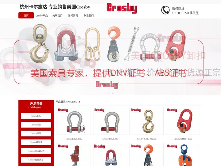 Crosby中国网站-美国原厂Crosby卸扣，吊钩，吊环，滑车等索具产品 杭州卡尔施达进出口有限公司