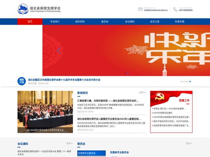 湖北省病理生理学会