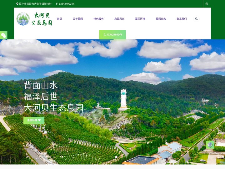 沈阳大河贝墓园【官网】-辽宁大河贝生态息园公墓-铁岭陵园墓地公墓
