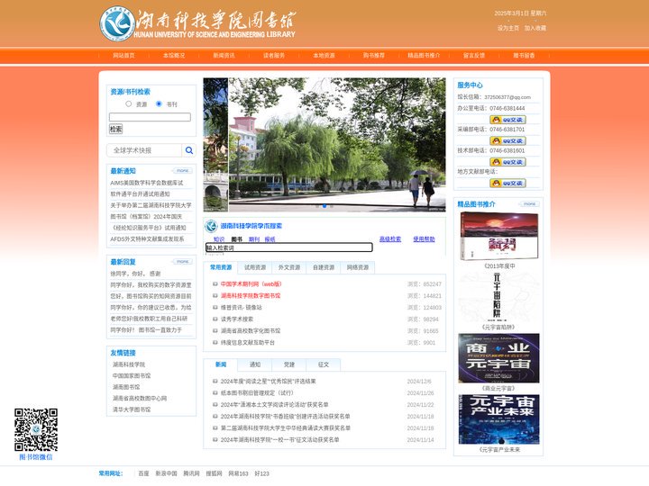 湖南科技学院图书馆