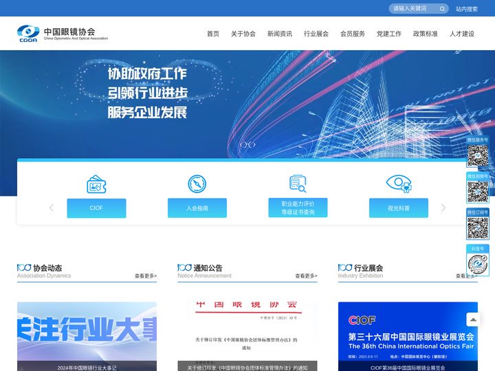 中国眼镜协会