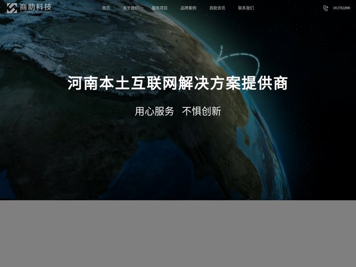 郑州网站建设-郑州网站优化-郑州微信公众号小程序开发-郑州商助科技