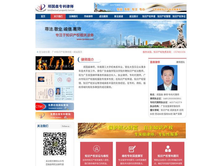 广州知识产权律师网 - 专利代理人-专利律师-商标律师-著作权律师-广东国安律师事务所知识产权律师-郑国森律师网
