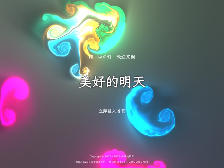 欢迎来到美好的明天