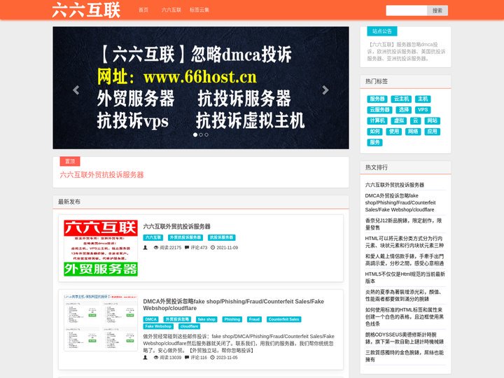 六六互联服务_外贸仿牌抗投诉vps空间主机,免防投诉欧洲美国外贸仿牌服务器租用推荐