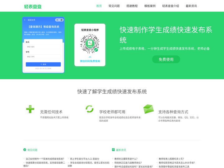 轻表查查-学生成绩快速系统-分数查询成绩网站-发布成绩的小程序