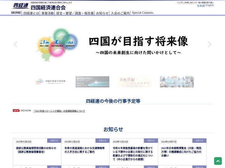 四国経済連合会 / 四経連