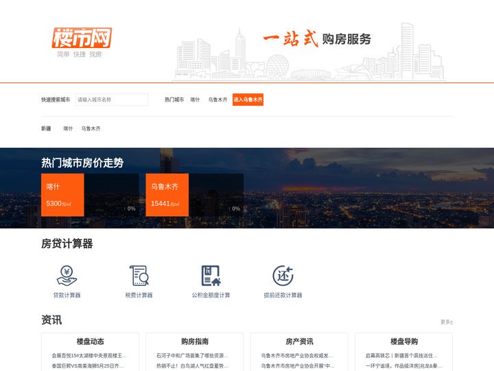 乌鲁木齐房产网_新房买房_房地产信息网-乌鲁木齐楼市网
