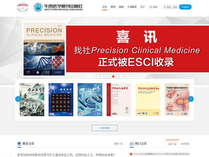 华西医学期刊出版社