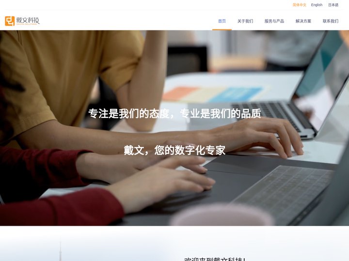 专注数字化服务16年+的服务提供商 | Drupal、AEM开发专家戴文科技