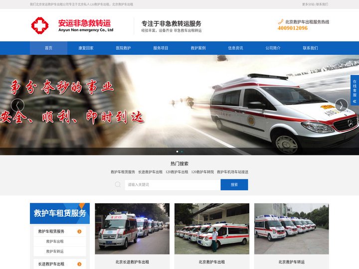 北京救护车出租,北京长途救护车转院,120救护车租用-北京安运救护车出租公司