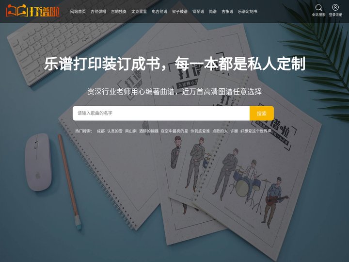 打谱啦_乐谱打印_钢琴谱_架子鼓鼓谱_吉他谱免费下载