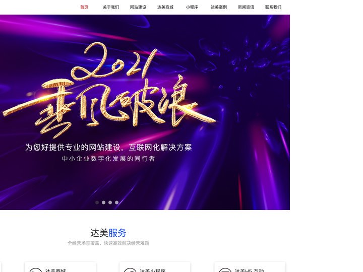 模板网站,快速建站，达美模板网站，达美快速建站，商城，小程序商城，H5互动营销，一站式服务。