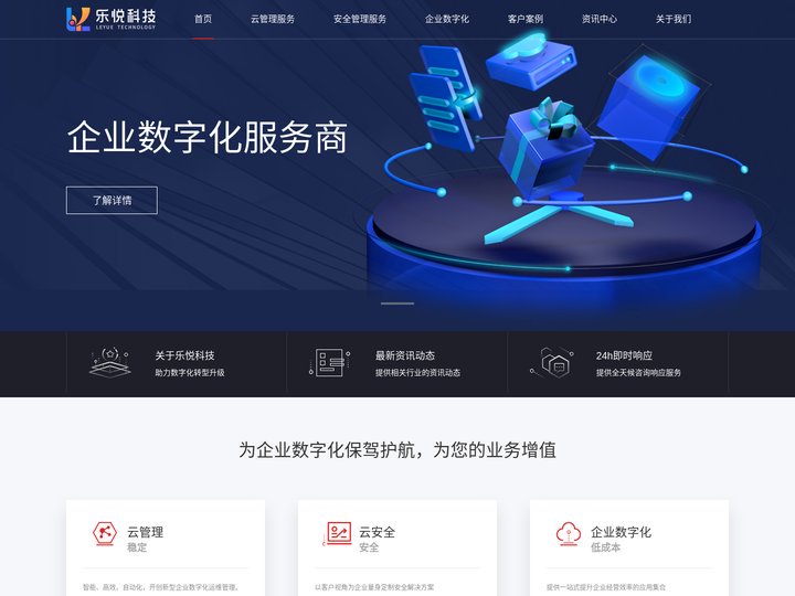 云和安全管理服务商、企业数字化服务商 - 中山市乐悦科技有限公司