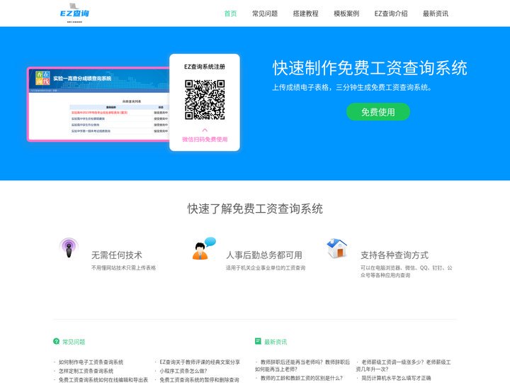 免费工资查询系统,微信二维码工资条,工资查询系统-EZ查询