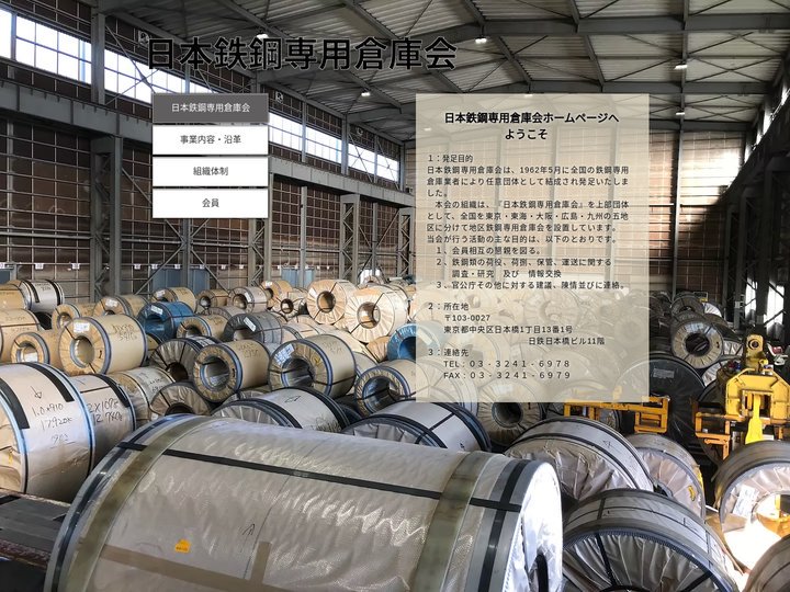 団体案内| 日本鉄鋼専用倉庫会 |